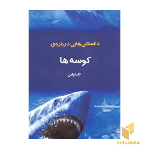 دانستنیهایی درباره کوسه ها