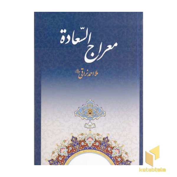 معراج السعاده 