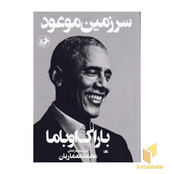 سرزمین موعود