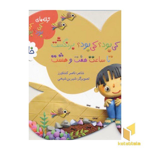 کی بود ؟ کی بود ؟ برنگشت تا ساعت هفت و هشت