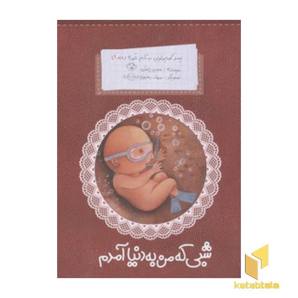 پسر کوچولویی به نام غوره(1)شبی که من به دنیا آمدم