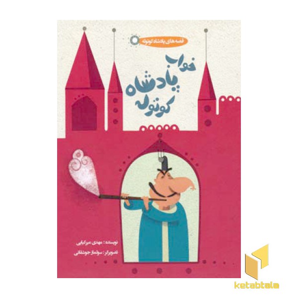 خواب پادشاه کوتوله