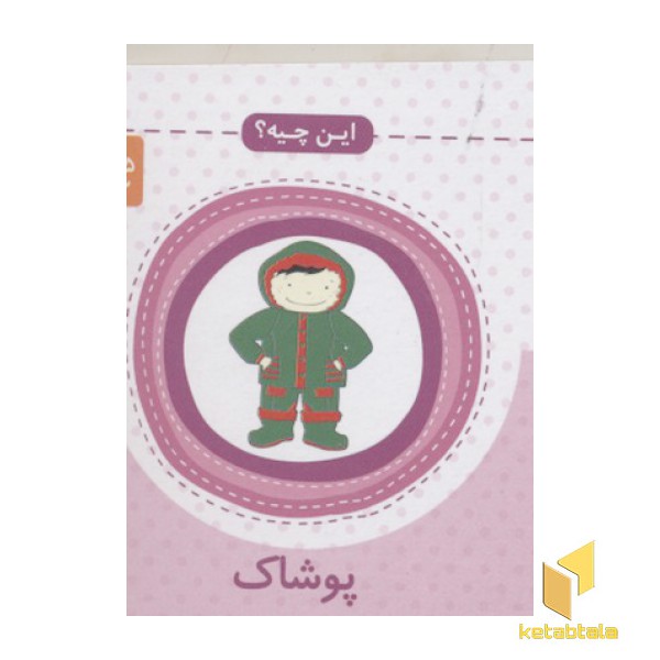 این چیه(مقوایی-پوشاک)