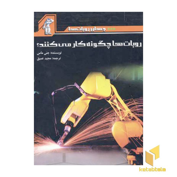 روبات ها چگونه کار می کنند - جهان روبات ها