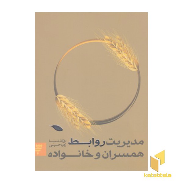 مدیریت روابط همسران و خانواده