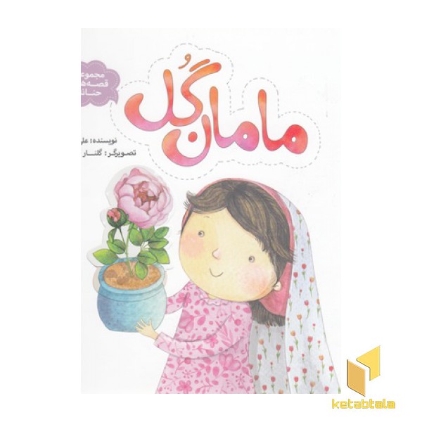 قصه های حنانه-مامان گل