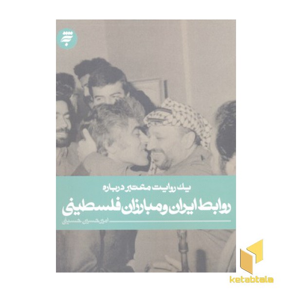 یک روایت معتبر درباره روابط ایران مبارزان فلسطینی