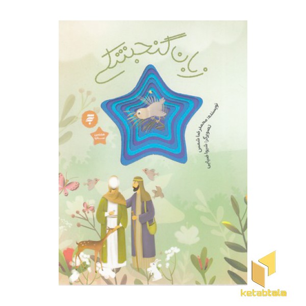 زبان گنجشکی-هشتمین ستاره