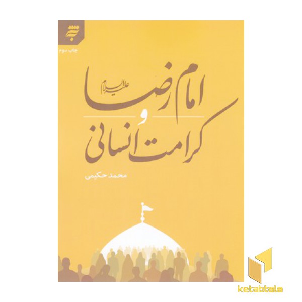 امام رضا علیه السلام و کرامت انسانی