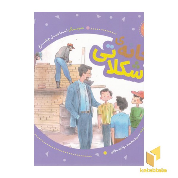 فرهنگ وقف-خانه ی شکلاتی