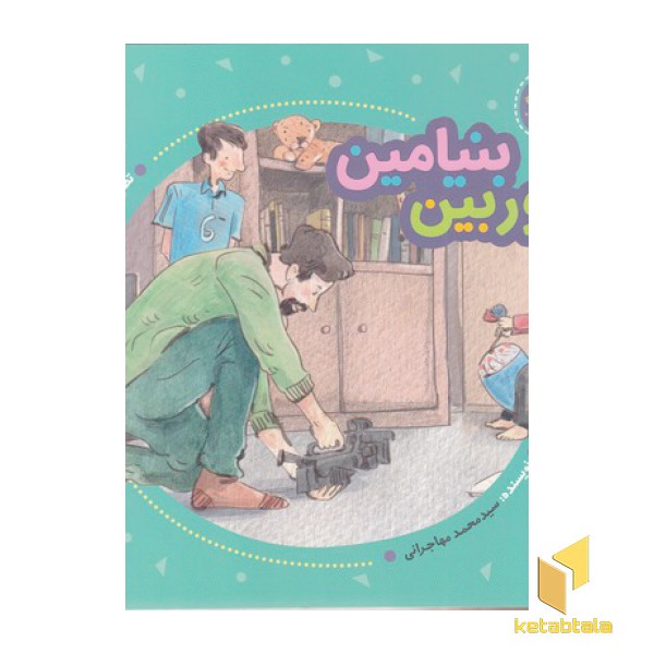 فرهنگ وقف-دوربین بنیامین