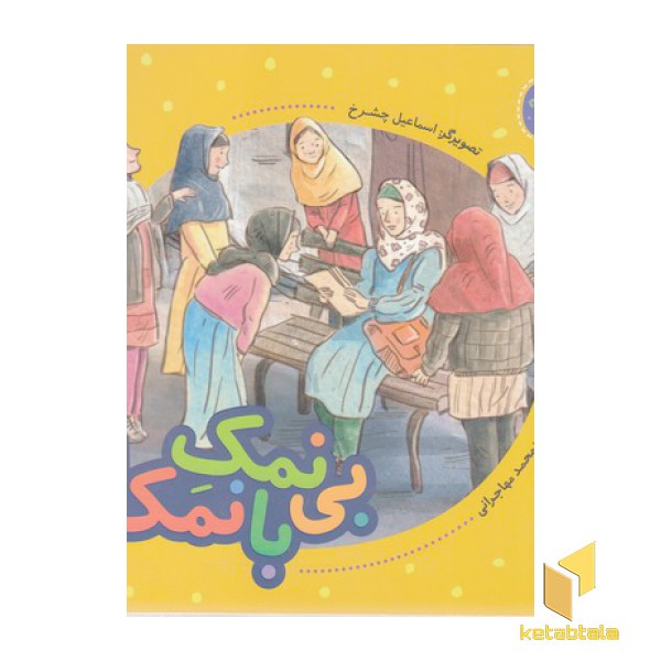 فرهنگ وقف-بی نمک و بانمک