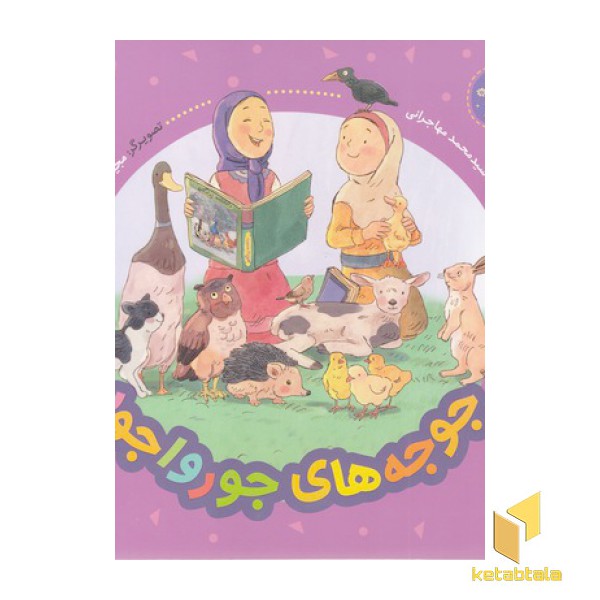 فرهنگ وقف-جوجه های جورواجور