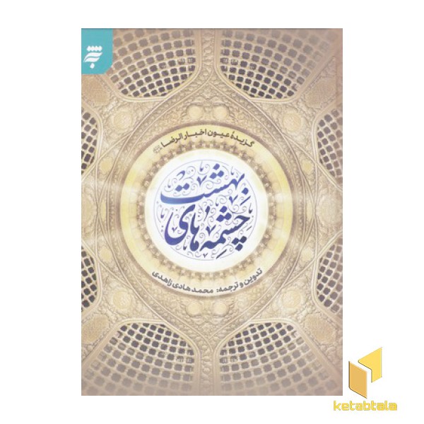 چشمه های بهشت