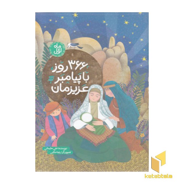 366 روز با پیامبر عزیزمان