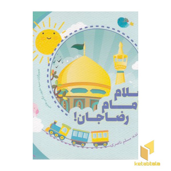 سلام امام رضا جان!