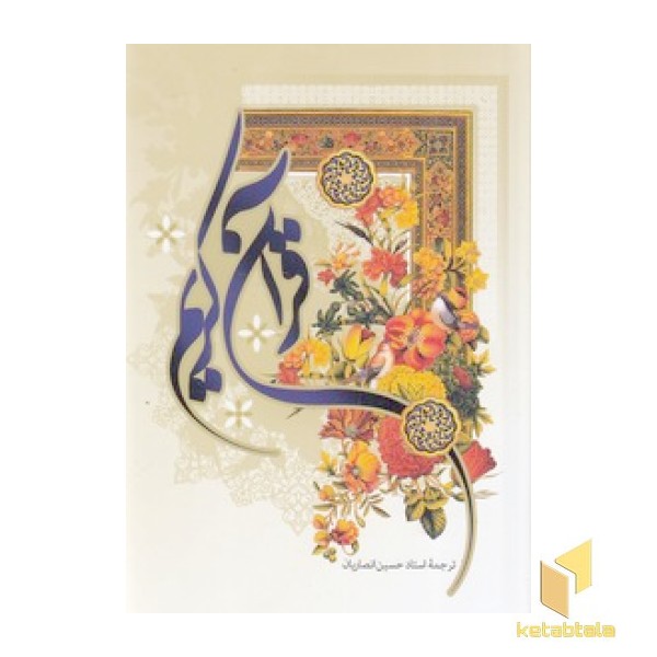 قرآن - 13 سطر - ترجمه زیر انصاریان