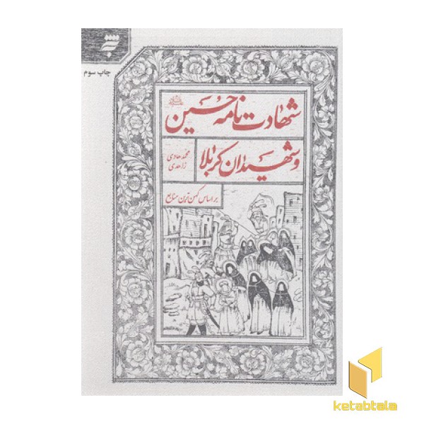 شهادت نامه حسین و شهیدان کربلا