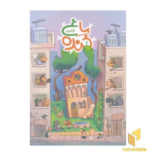 جنگ طنز نوجوان 2-باغ خنده