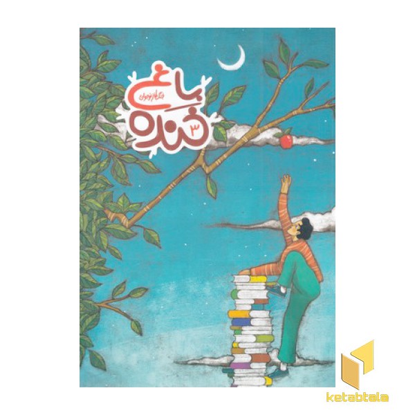 جنگ طنز نوجوان 3-باغ خنده