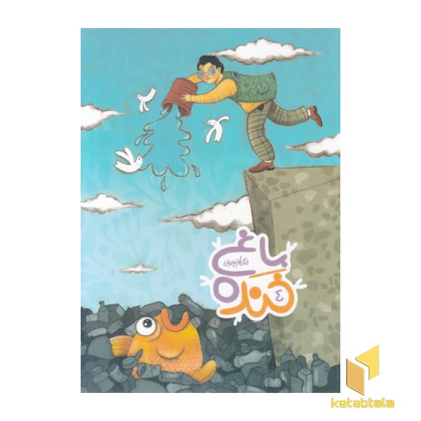 جنگ طنز نوجوان 4-باغ خنده