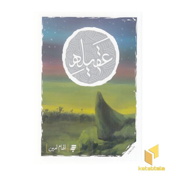 عقیله