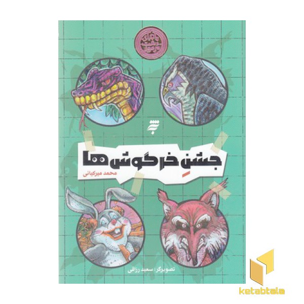 جشن خرگوش ها