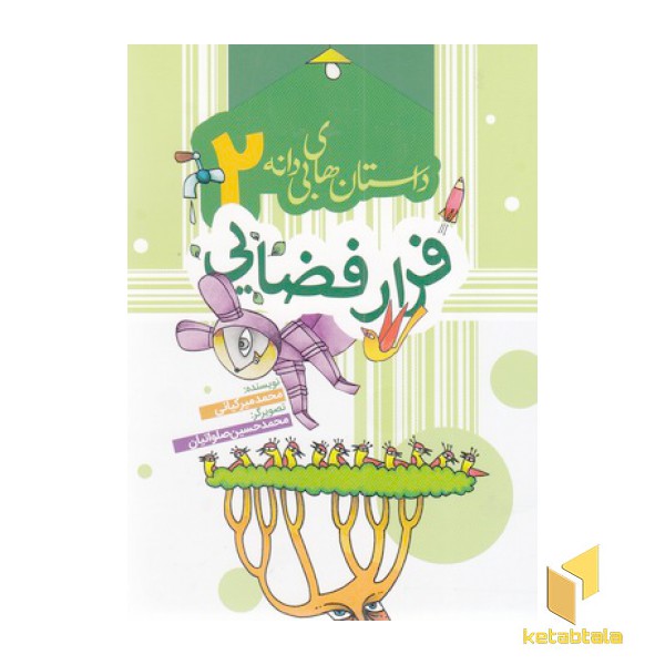 داستان های بی دانه 2-فرار فضایی