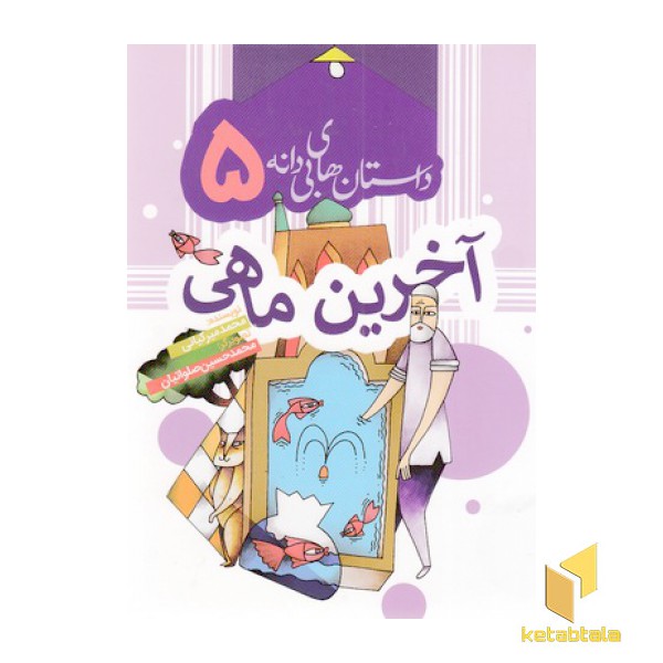 داستان های بی دانه 5-آخرین ماهی