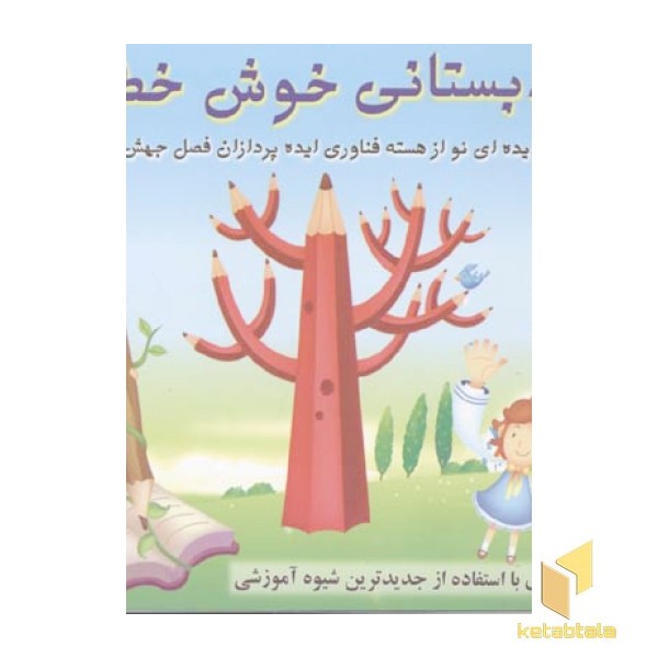 دبستانی خوش خط 