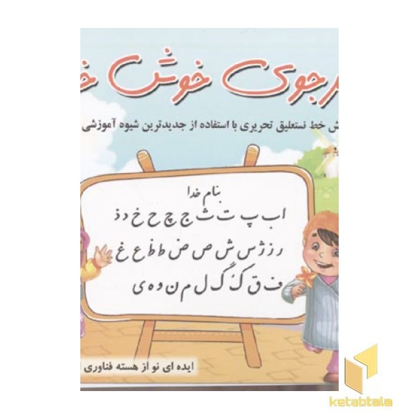 هنرجوی خوش خط 