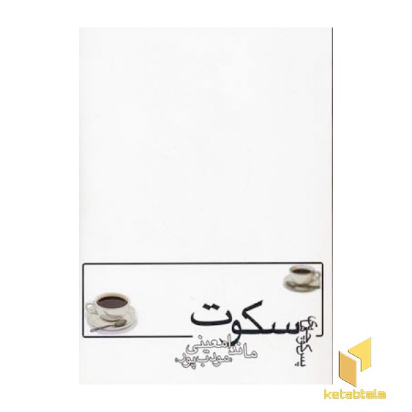 پس کوچه های سکوت