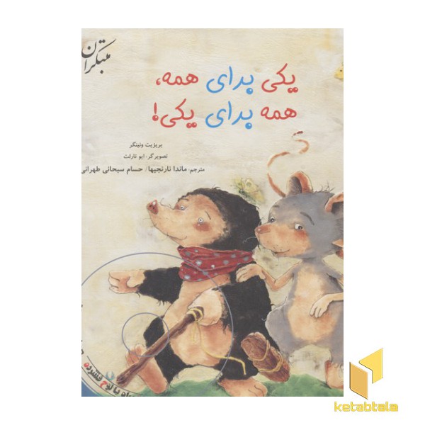 یکی برای همه، همه برای یکی!