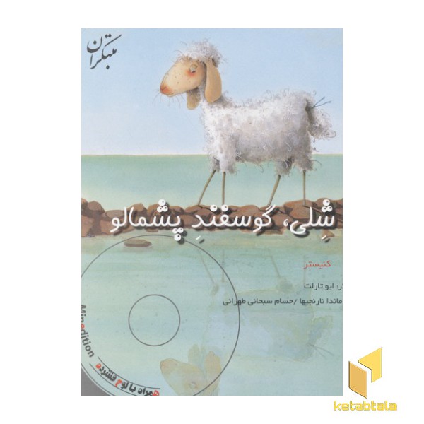 شلی گوسفند پشمالو