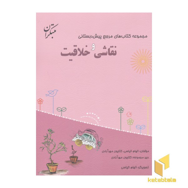 مجموعه کتاب های مرجع پیش دبستانی-نقاشی و خلاقیت