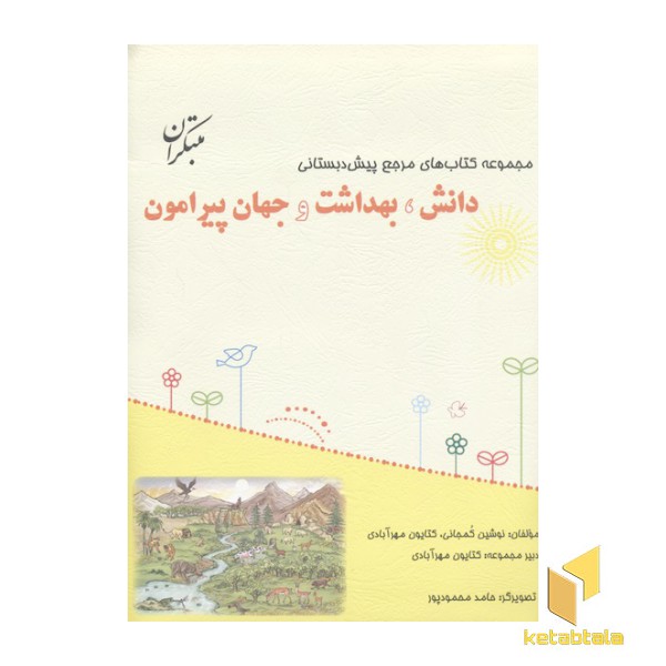 پیش دبستانی دانش،بهداشت وجهان پیرامون-کتاب راهنما