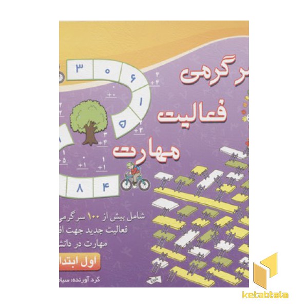 سرگرمی فعالیت مهارت(اول ابتدایی)