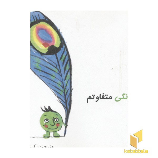 من یک نخود فرنگی متفاوتم