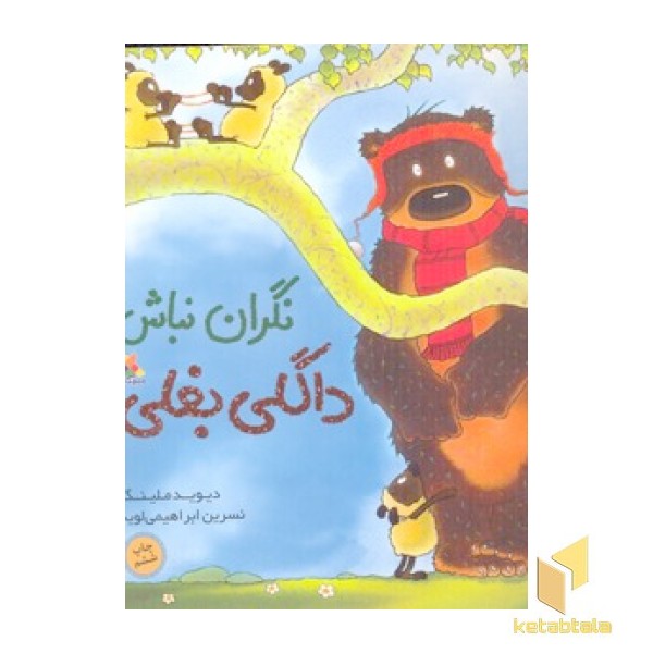 نگران نباش داگلی بغلی