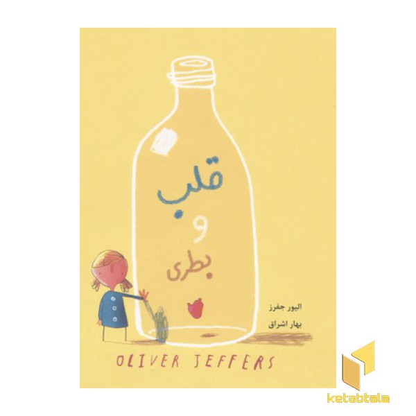 قلب و بطری