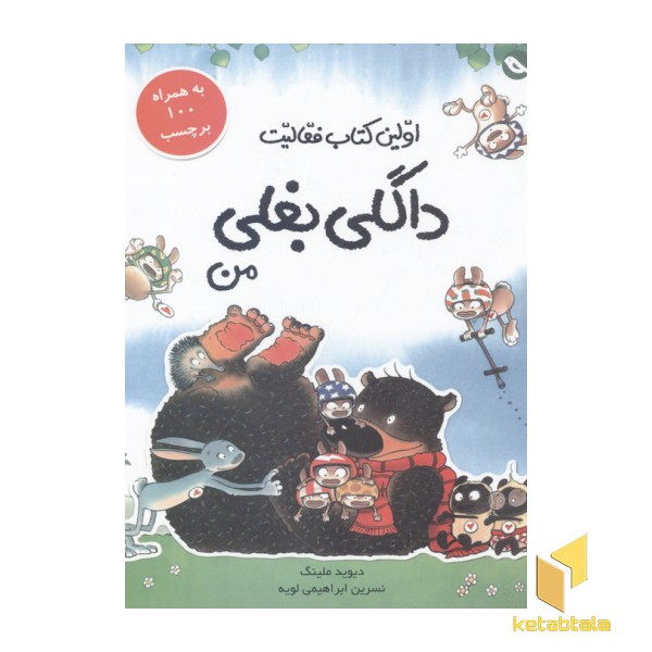 کتاب فعالیت-داگلی بغلی من(برچسبی)