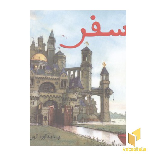 سه گانه تصویری سفر(1)سفر
