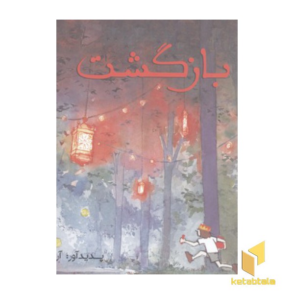 سه گانه تصویری سفر(3)بازگشت