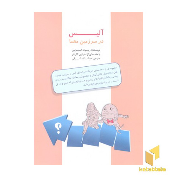 آلیس در سرزمین معما