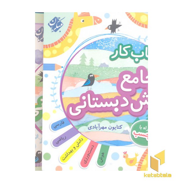 کتاب کار جامع پیش دبستانی
