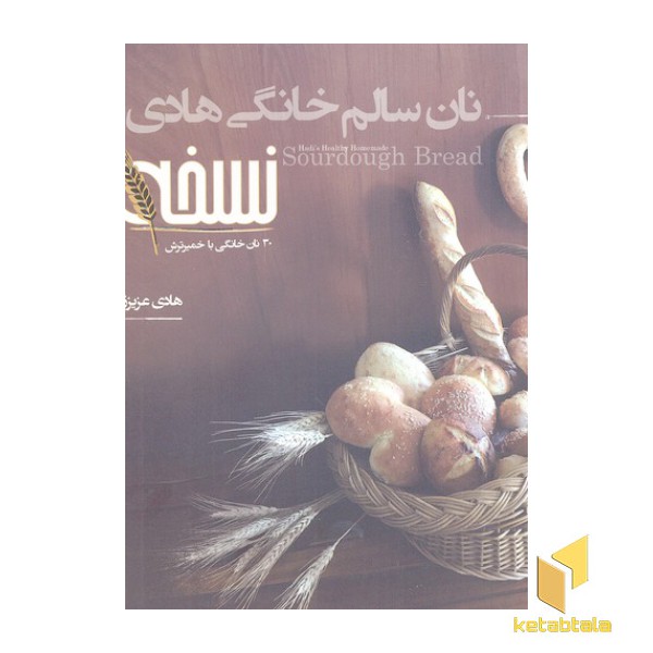 نان سالم خانگی هادی