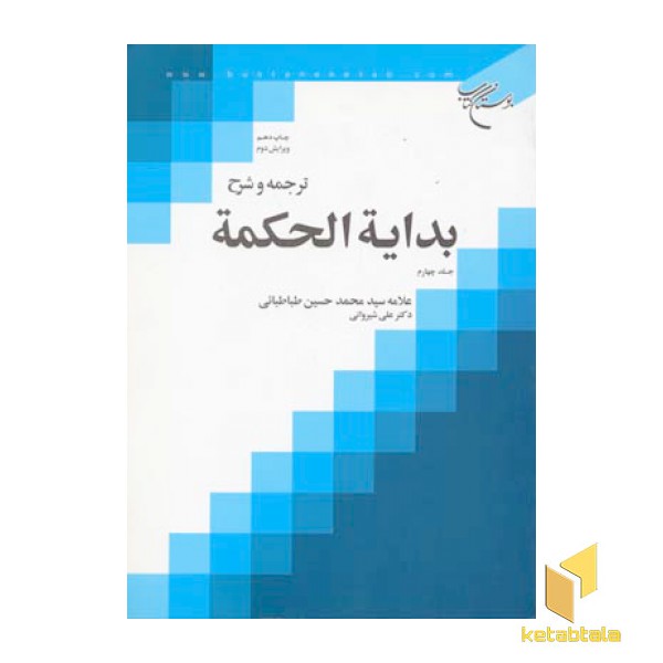 ترجمه و شرح بدایه الحکمه (4)