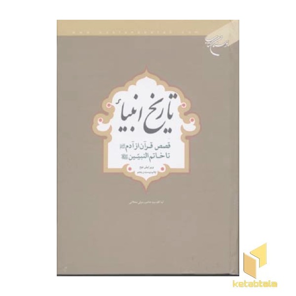 تاریخ انبیاء