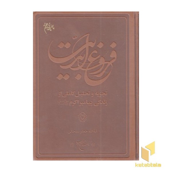 فروغ ابدیت-زندگی پیامبر اکرم
