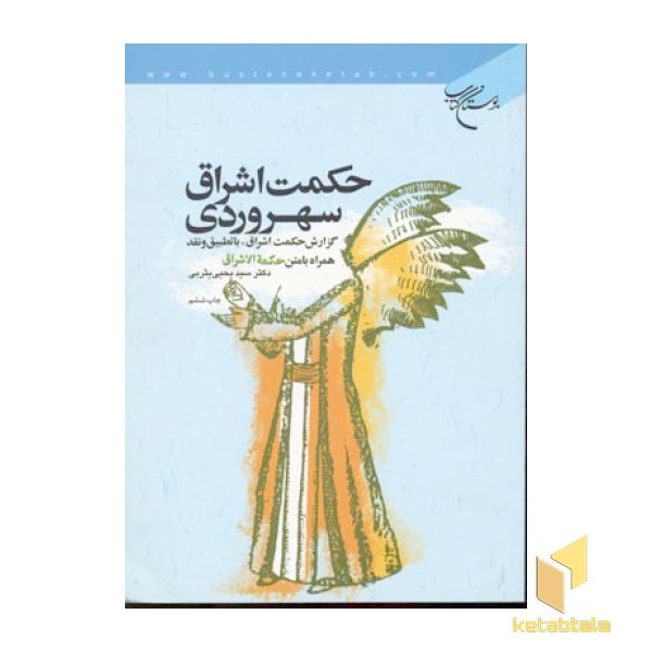 حکمت اشراق سهروردی
